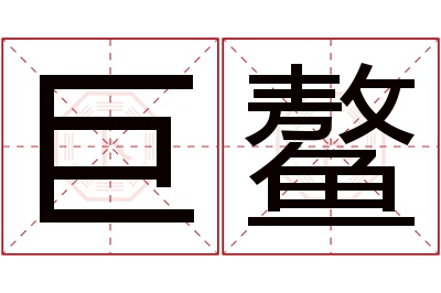 巨鳌名字寓意