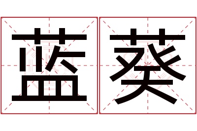 蓝葵名字寓意