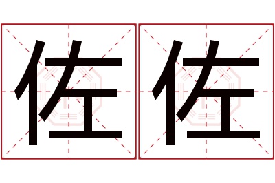 佐佐名字寓意