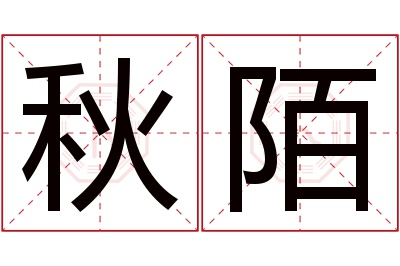 秋陌名字寓意