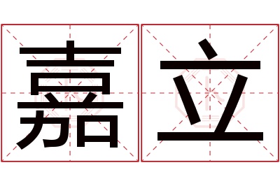 嘉立名字寓意