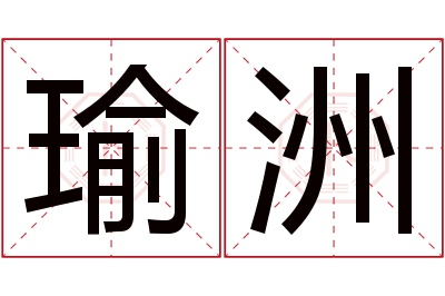 瑜洲名字寓意