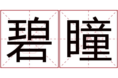 碧瞳名字寓意