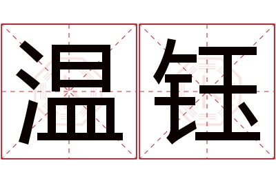 温钰名字寓意