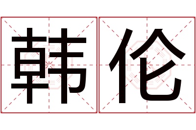 韩伦名字寓意