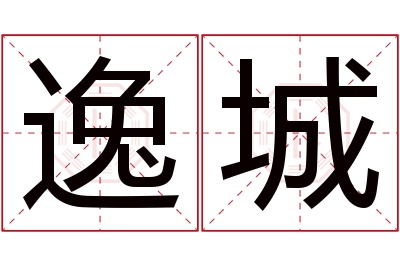 逸城名字寓意