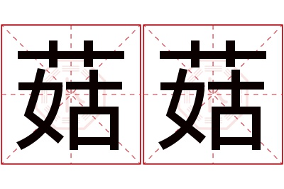 菇菇名字寓意