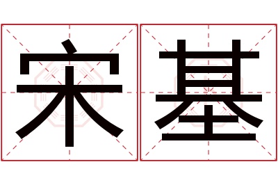 宋基名字寓意