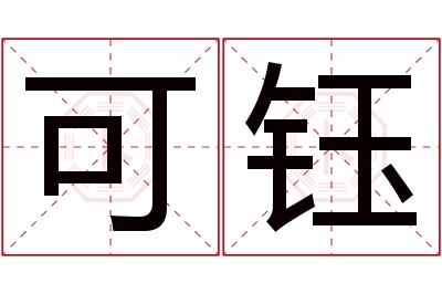 可钰名字寓意