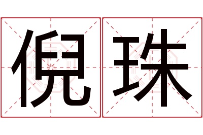 倪珠名字寓意