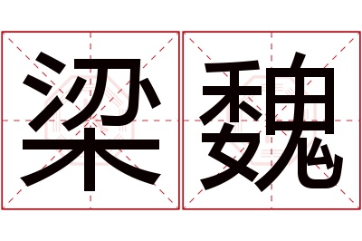 梁魏名字寓意