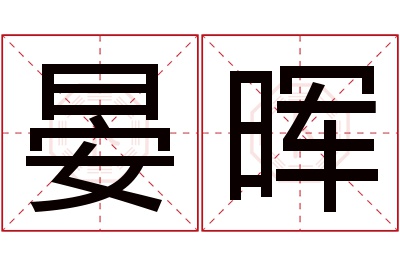 晏晖名字寓意