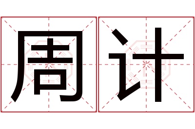 周计名字寓意