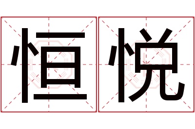 恒悦名字寓意