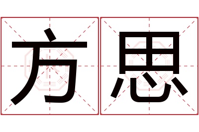 方思名字寓意