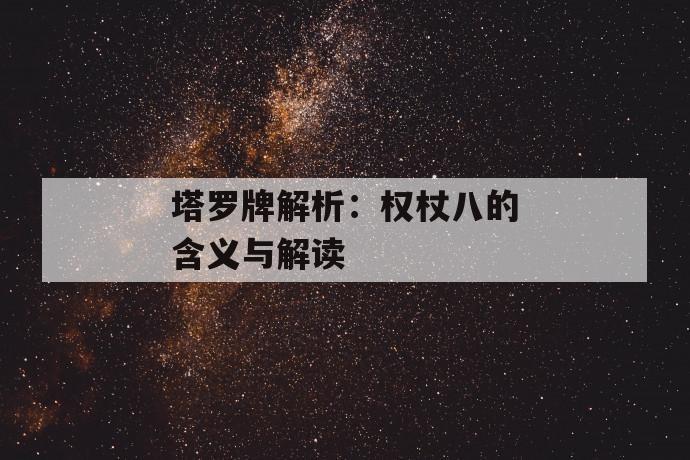 塔罗牌解析：权杖八的含义与解读