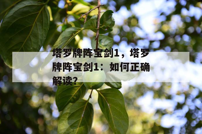 塔罗牌阵宝剑1，塔罗牌阵宝剑1：如何正确解读？