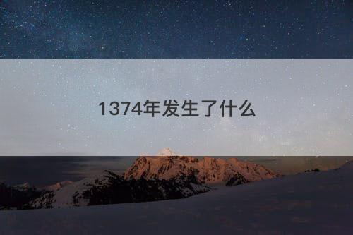 1374年发生了什么