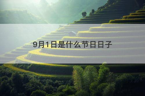 9月1日是什么节日日子