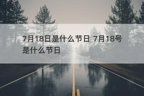 7月18日是什么节日 7月18号是什么节日