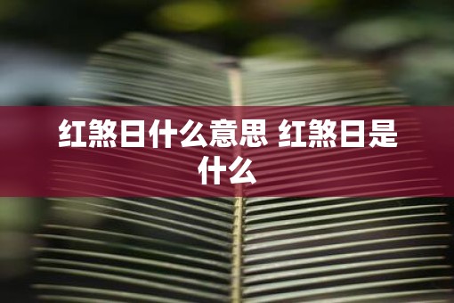 红煞日什么意思 红煞日是什么