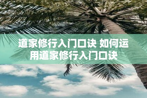 道家修行入门口诀 如何运用道家修行入门口诀