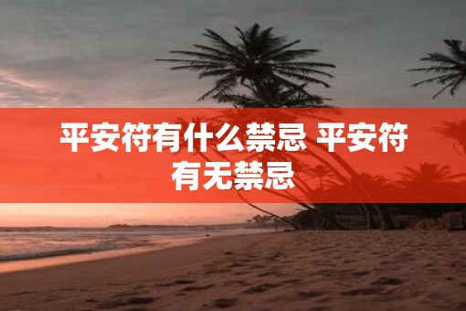 平安符有什么禁忌 平安符有无禁忌