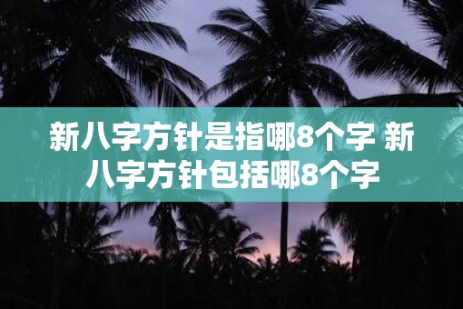 新八字方针是指哪8个字 新八字方针包括哪8个字