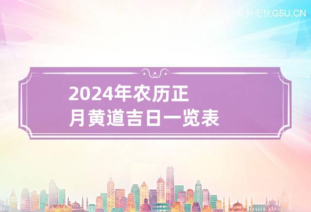 2024年农历正月黄道吉日一览表