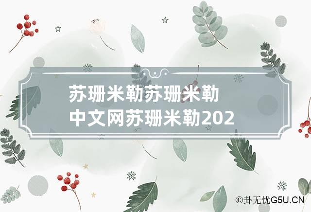 苏珊米勒 苏珊米勒中文网苏珊米勒2023年运势祥解完整版