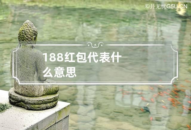 188红包代表什么意思