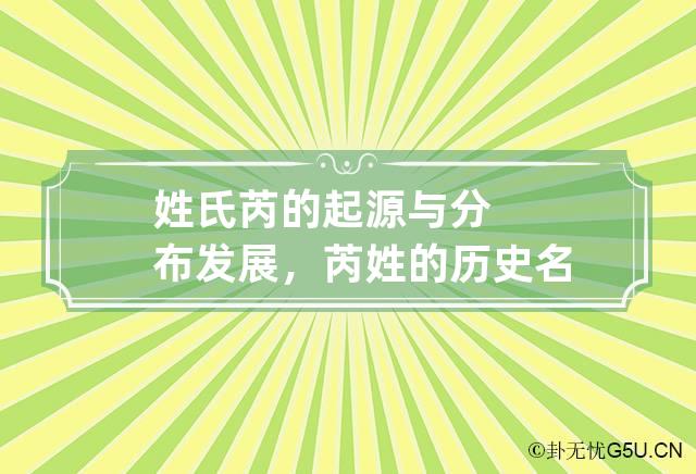 姓氏芮的起源与分布发展，芮姓的历史名人及成就简介