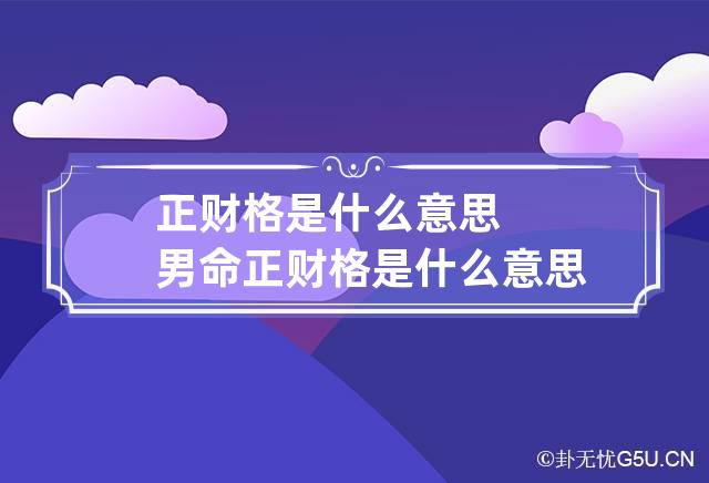 正财格是什么意思 男命正财格是什么意思