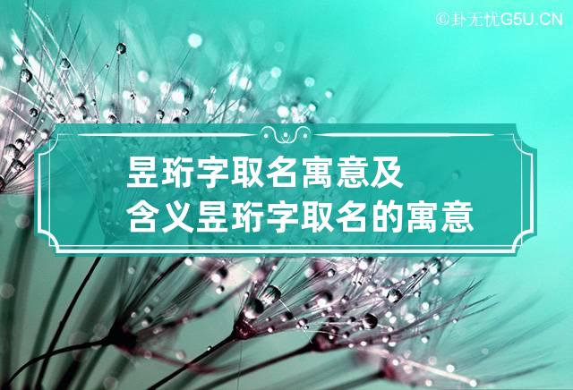 昱珩字取名寓意及含义 昱珩字取名的寓意