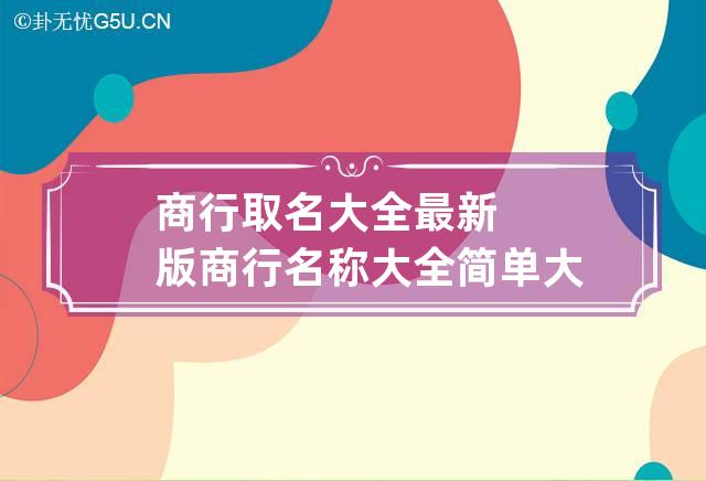 商行取名大全最新版 商行名称大全简单大气