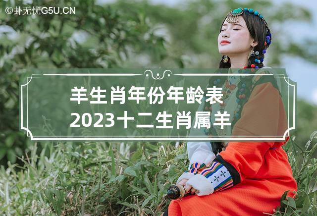 羊生肖年份年龄表2023 十二生肖属羊的年份