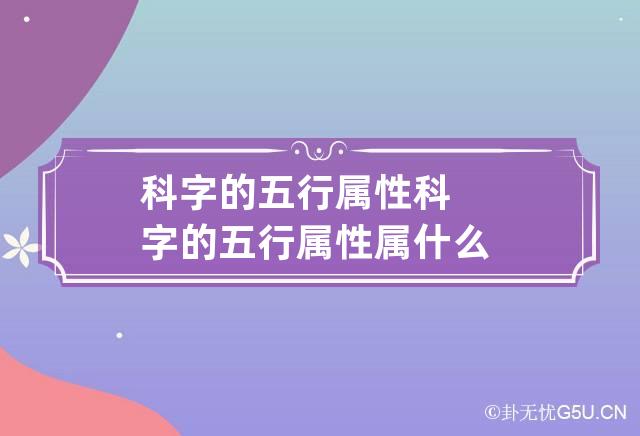 科字的五行属性 科字的五行属性属什么