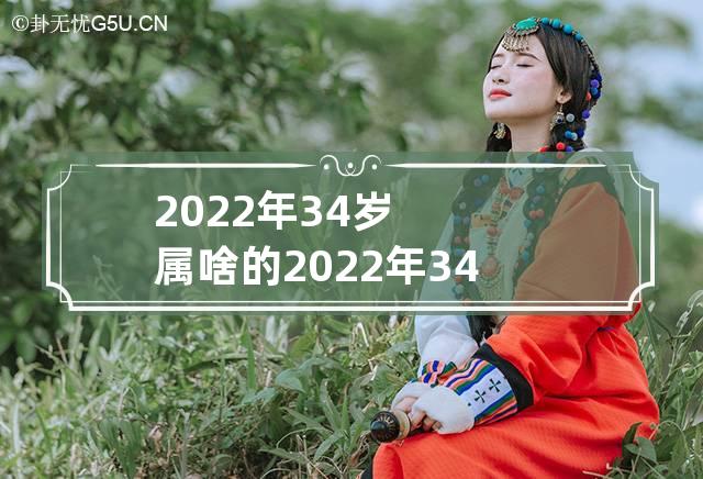 2022年34岁属啥的 2022年34岁属什么生肖