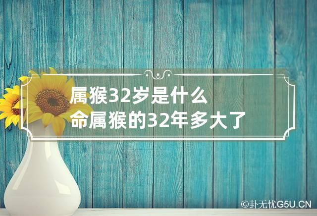 属猴32岁是什么命 属猴的32年多大了