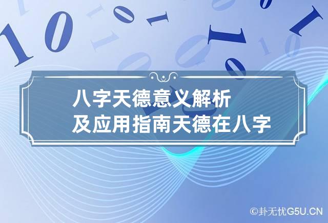 八字天德意义解析及应用指南 天德在八字中的作用