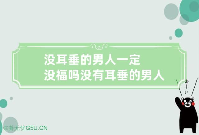 没耳垂的男人一定没福吗 没有耳垂的男人面相命理解析