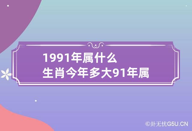 1991年属什么生肖今年多大 91年属羊最佳婚配