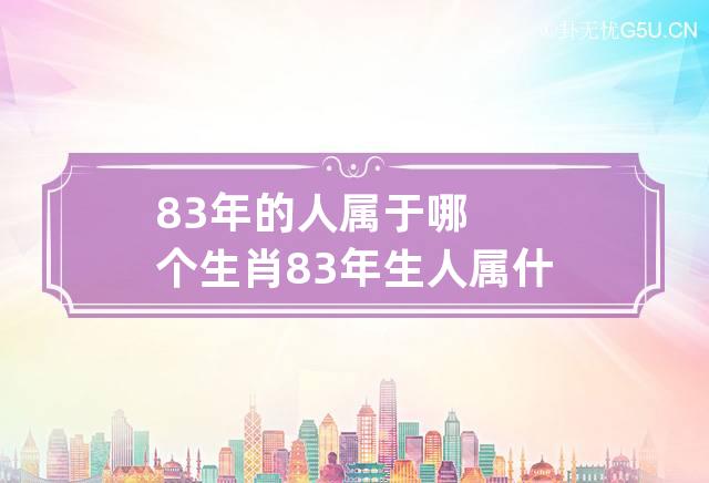 83年的人属于哪个生肖 83年生人属什么生肖的