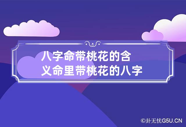 八字命带桃花的含义 命里带桃花的八字