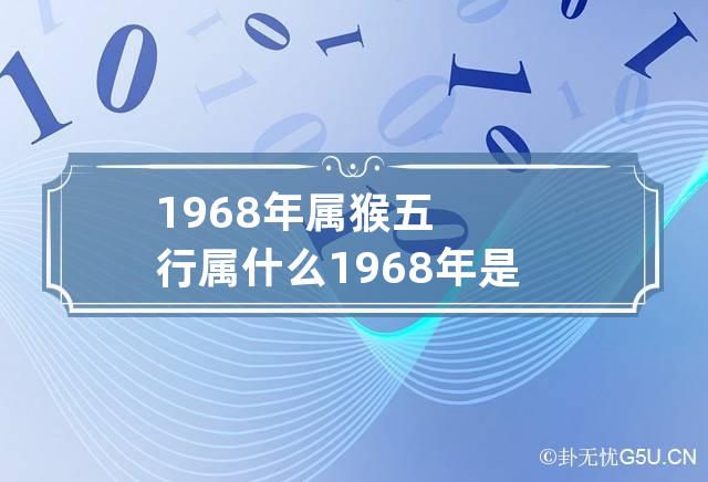 1968年属猴五行属什么 1968年是什么猴五行属什么