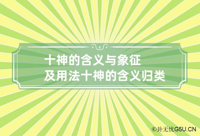 十神的含义与象征及用法 十神的含义归类