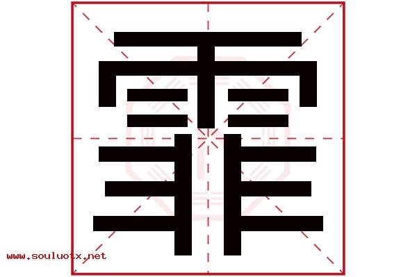 霏字五行属什么,霏字意思,霏字起名寓意