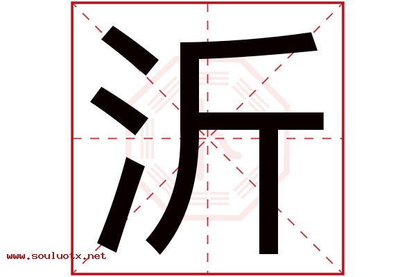 沂字五行属什么,沂字意思,沂字起名寓意