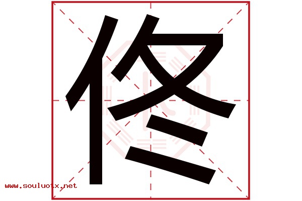 佟字五行属什么,佟字意思,佟字起名寓意