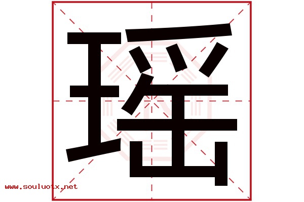 瑶字五行属什么,瑶字意思,瑶字起名寓意